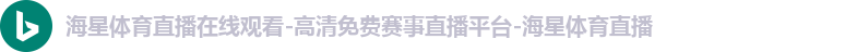 海星体育直播在线观看-高清免费赛事直播平台-海星体育直播